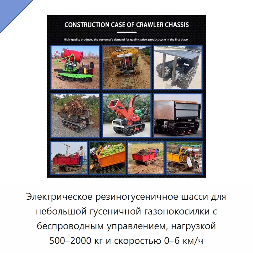 Электрическое резиногусеничное шасси для небольшой гусеничной газонокосилки с беспроводным управлением, нагрузкой 500–2000 кг и скоростью 0–6 км/ч