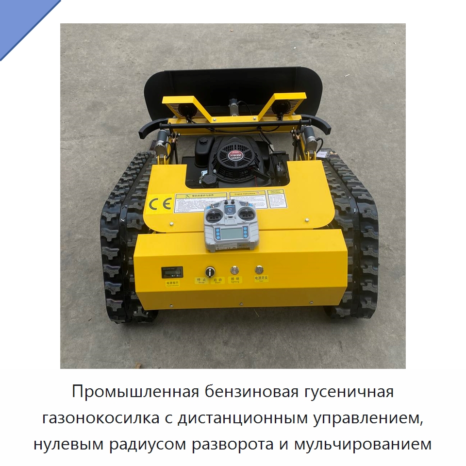 Промышленная бензиновая гусеничная газонокосилка с дистанционным управлением, нулевым радиусом разворота и мульчированием — Газонокосилки