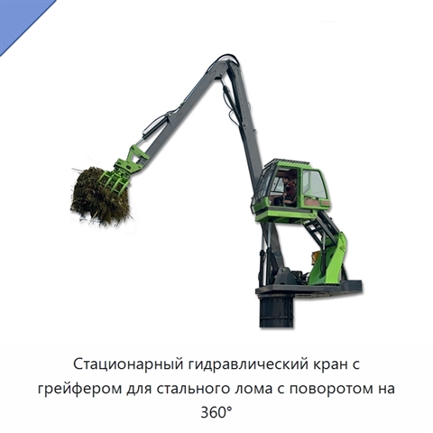 Стационарный гидравлический кран с грейфером для стального лома с поворотом на 360°