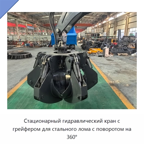Стационарный гидравлический кран с грейфером для стального лома с поворотом на 360°