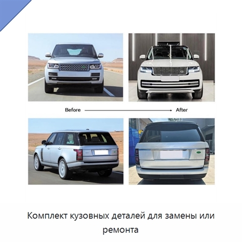 Комплект кузовных деталей для замены или ремонта