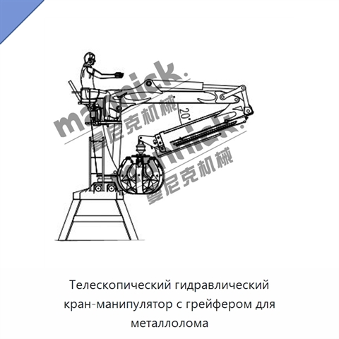 Телескопический гидравлический кран-манипулятор с грейфером для металлолома