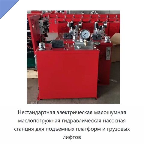 Нестандартная электрическая малошумная маслопогружная гидравлическая насосная станция для подъемных платформ и грузовых лифтов