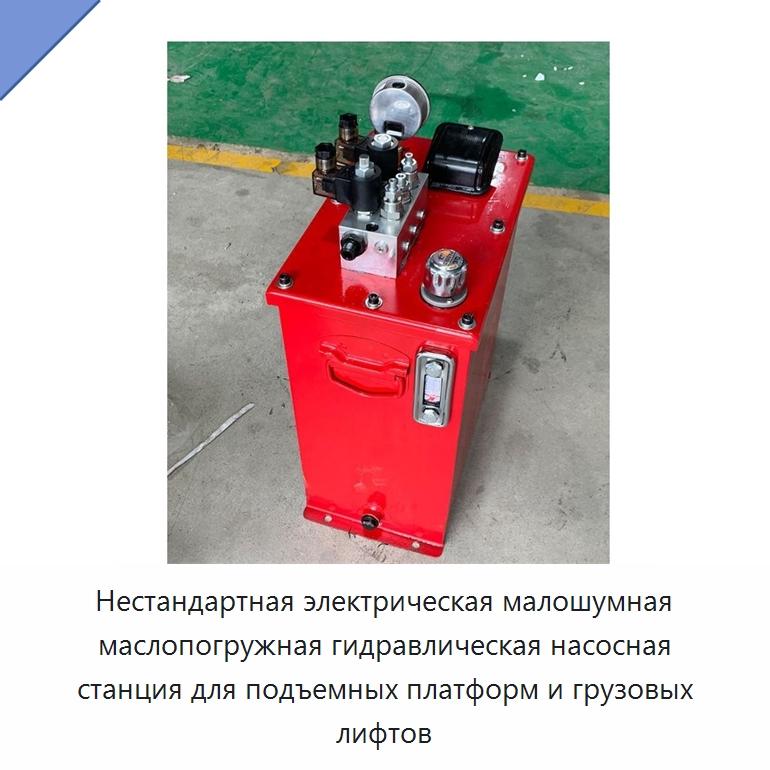 Нестандартная электрическая малошумная маслопогружная гидравлическая насосная станция для подъемных платформ и грузовых лифтов