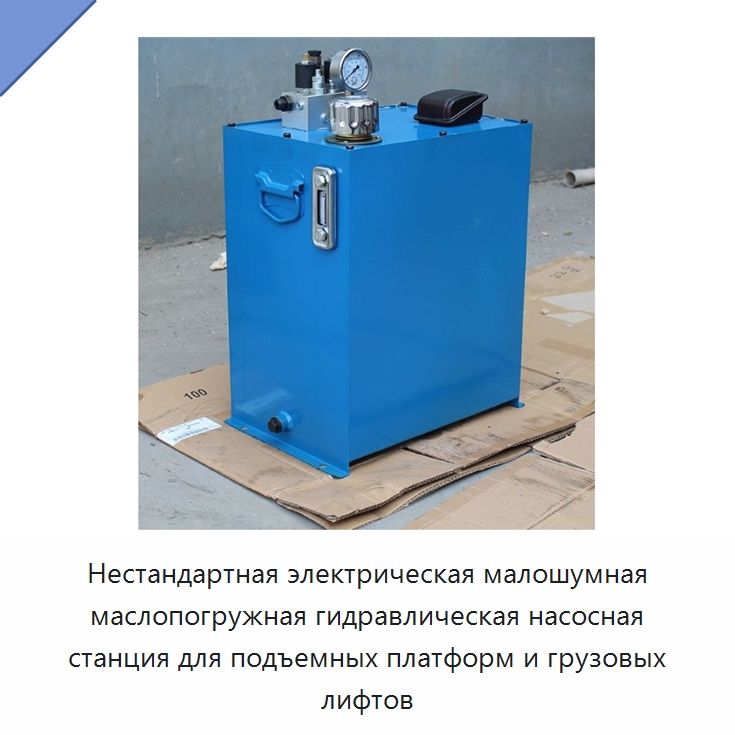 Нестандартная электрическая малошумная маслопогружная гидравлическая насосная станция для подъемных платформ и грузовых лифтов