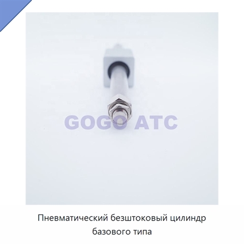 Пневматический безштоковый цилиндр базового типа