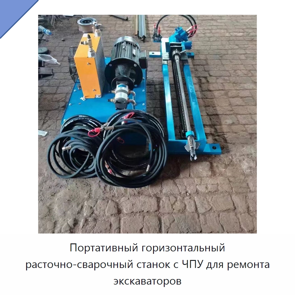 Портативный горизонтальный расточно-сварочный станок с ЧПУ для ремонта экскаваторов