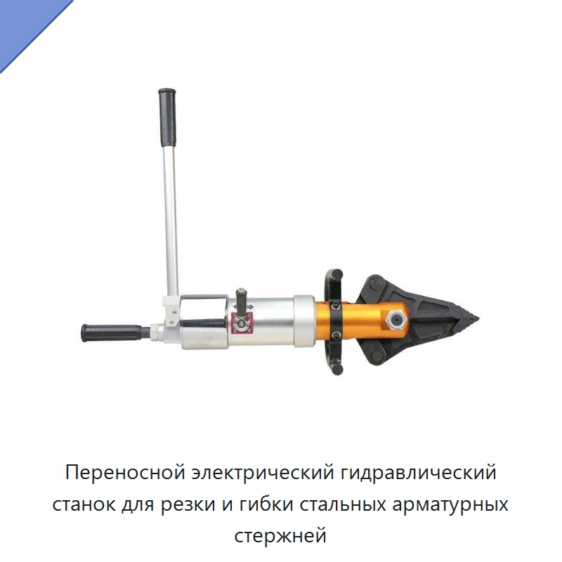 Переносной электрический гидравлический станок для резки и гибки стальных арматурных стержней — Гибочные станки