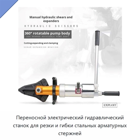 Переносной электрический гидравлический станок для резки и гибки стальных арматурных стержней