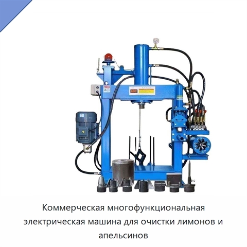 Коммерческая многофункциональная электрическая машина для очистки лимонов и апельсинов
