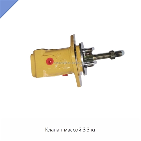 Клапан массой 3,3 кг