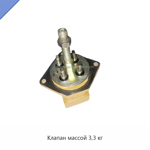 Клапан массой 3,3 кг