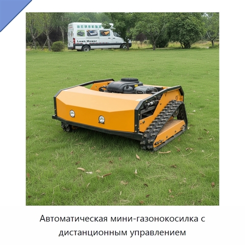 Автоматическая мини-газонокосилка с дистанционным управлением