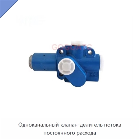Одноканальный клапан-делитель потока постоянного расхода