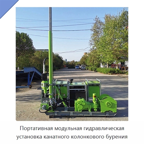 Портативная модульная гидравлическая установка канатного колонкового бурения