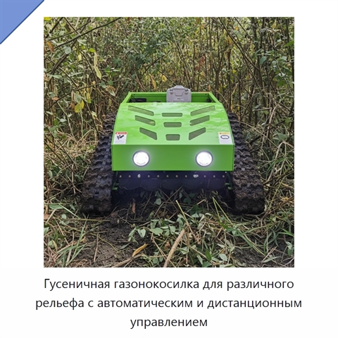 Гусеничная газонокосилка для различного рельефа с автоматическим и дистанционным управлением