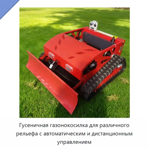 Гусеничная газонокосилка для различного рельефа с автоматическим и дистанционным управлением