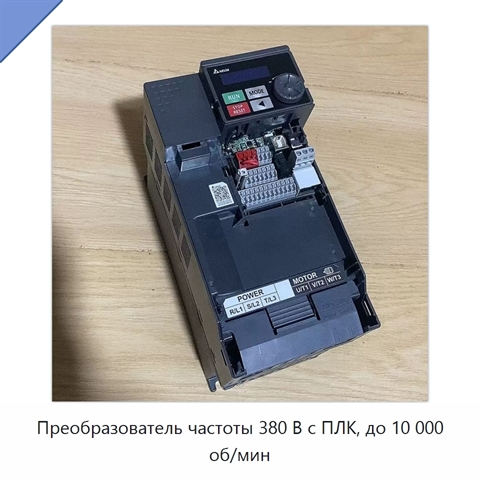 Преобразователь частоты 380 В с ПЛК, до 10 000 об/мин