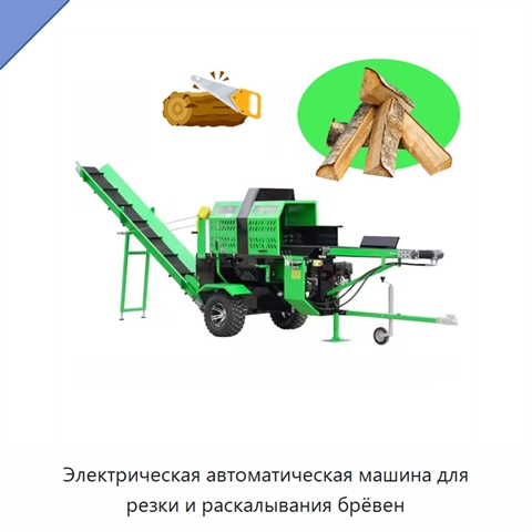 Электрическая автоматическая машина для резки и раскалывания брёвен