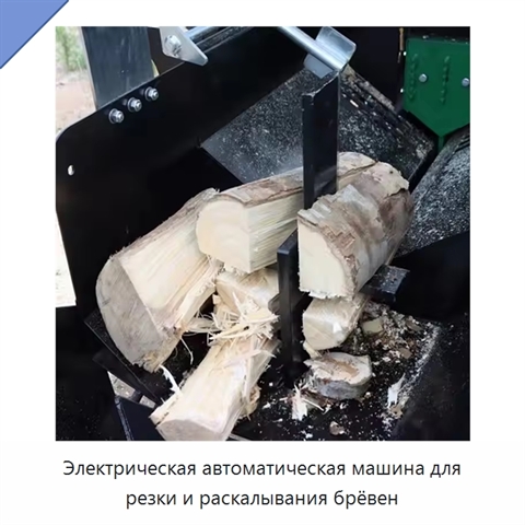 Электрическая автоматическая машина для резки и раскалывания брёвен