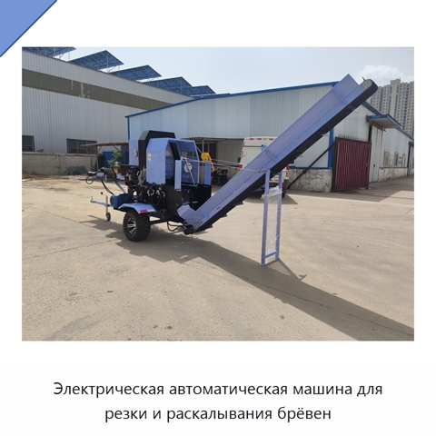 Электрическая автоматическая машина для резки и раскалывания брёвен