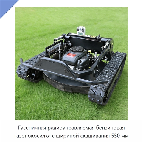 Гусеничная радиоуправляемая бензиновая газонокосилка с шириной скашивания 550 мм