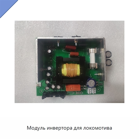 Модуль инвертора для локомотива