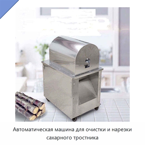 Автоматическая машина для очистки и нарезки сахарного тростника