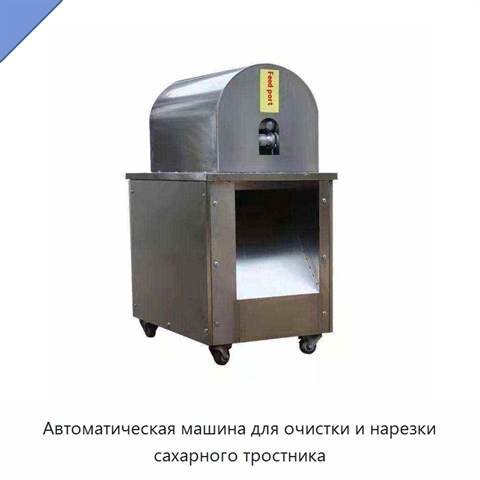 Автоматическая машина для очистки и нарезки сахарного тростника
