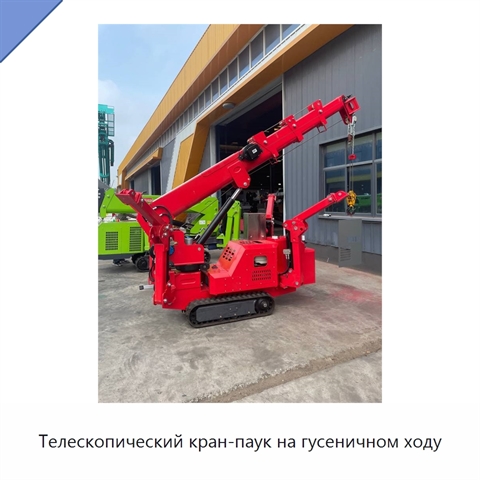Телескопический кран-паук на гусеничном ходу