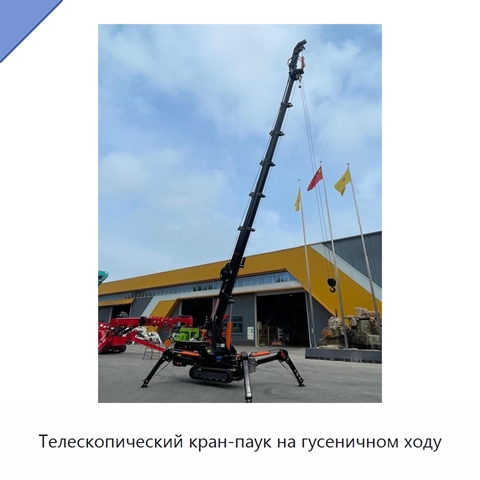 Телескопический кран-паук на гусеничном ходу
