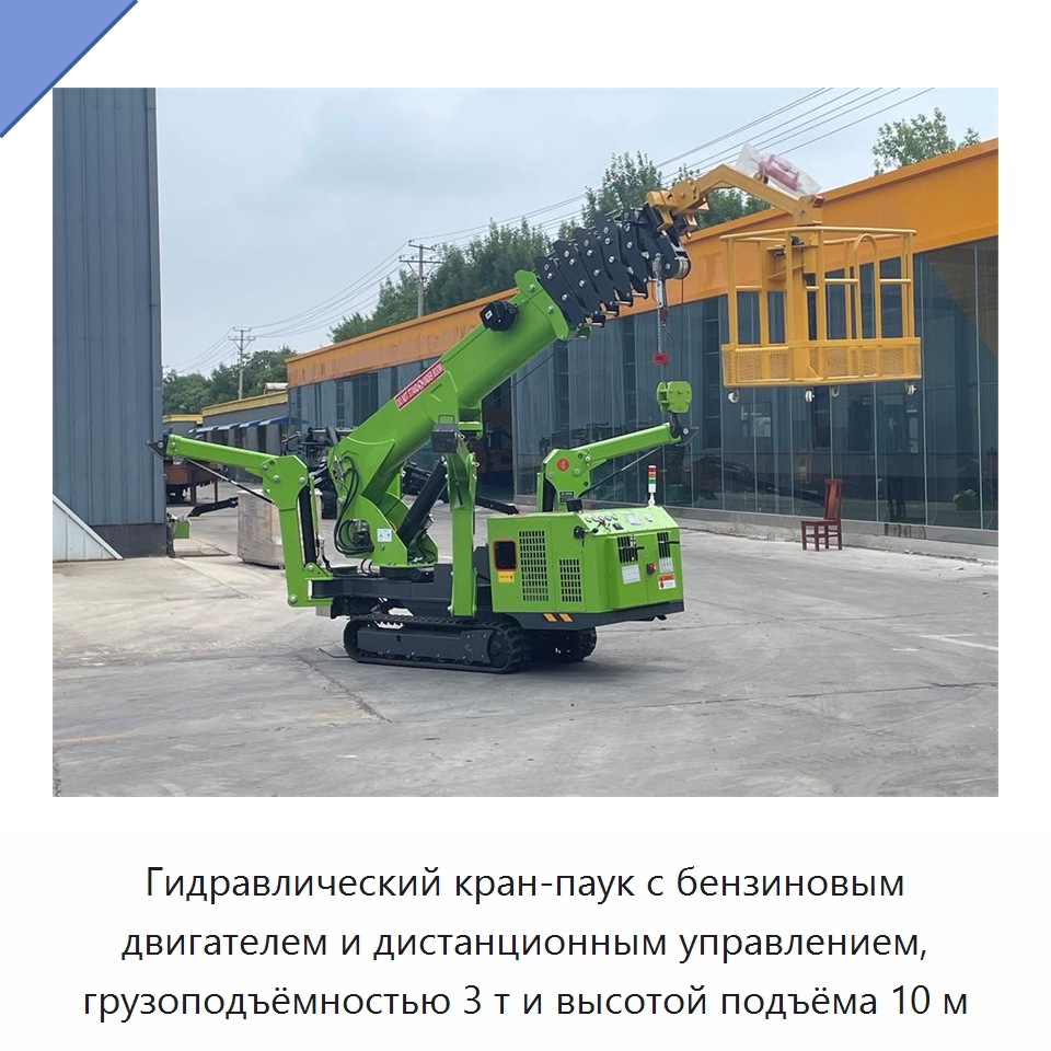 Гидравлический кран-паук с бензиновым двигателем и дистанционным управлением, грузоподъёмностью 3 т и высотой подъёма 10 м