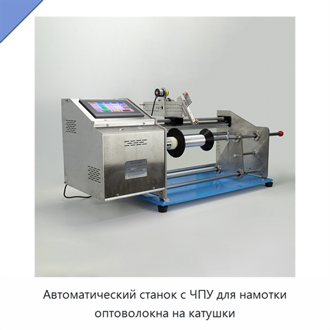 Автоматический станок с ЧПУ для намотки оптоволокна на катушки