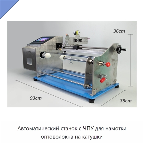 Автоматический станок с ЧПУ для намотки оптоволокна на катушки
