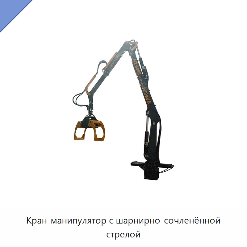 Кран-манипулятор с шарнирно-сочленённой стрелой — Навесное оборудование для строительной техники
