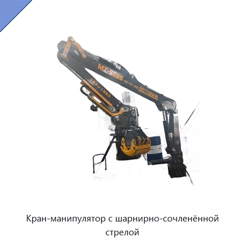 Кран-манипулятор с шарнирно-сочленённой стрелой