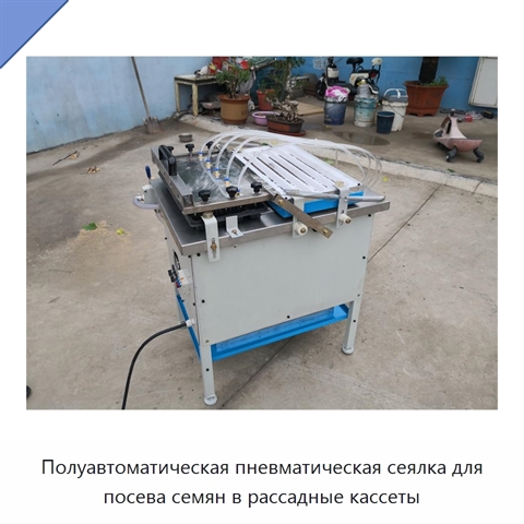 Полуавтоматическая пневматическая сеялка для посева семян в рассадные кассеты