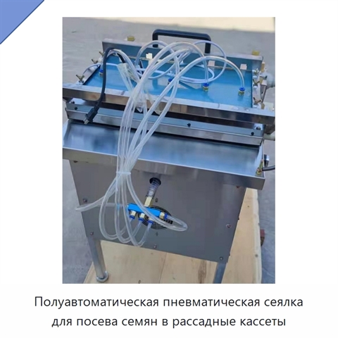 Полуавтоматическая пневматическая сеялка для посева семян в рассадные кассеты