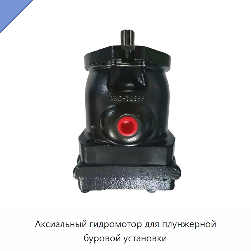 Аксиальный гидромотор для плунжерной буровой установки — Гидромоторы
