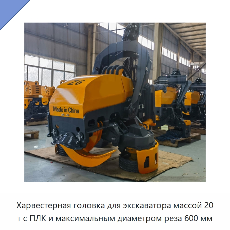 Харвестерная головка для экскаватора массой 20 т с ПЛК и максимальным диаметром реза 600 мм
