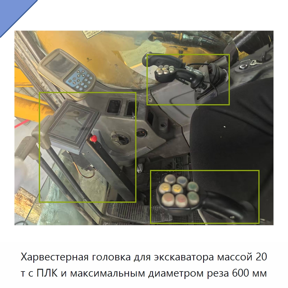 Харвестерная головка для экскаватора массой 20 т с ПЛК и максимальным диаметром реза 600 мм