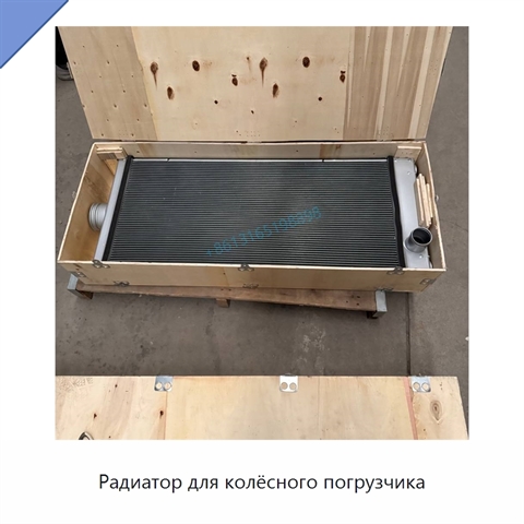 Радиатор для колёсного погрузчика