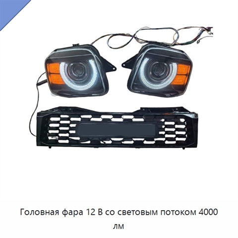 Головная фара 12 В со световым потоком 4000 лм