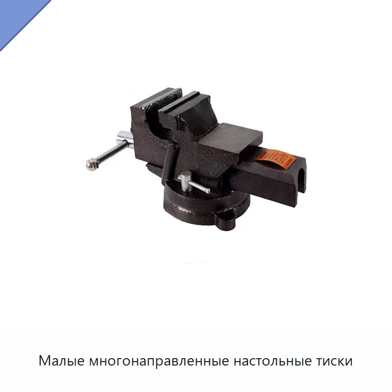 Малые многонаправленные настольные тиски