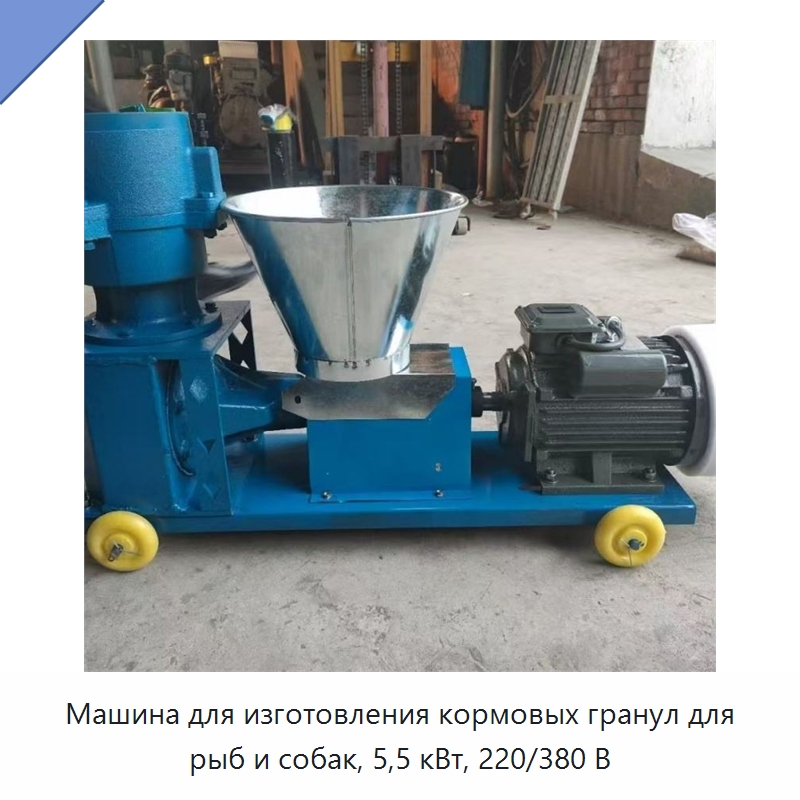 Машина для изготовления кормовых гранул для рыб и собак, 5,5 кВт, 220/380 В — Машины для переработки кормов для домашних животных