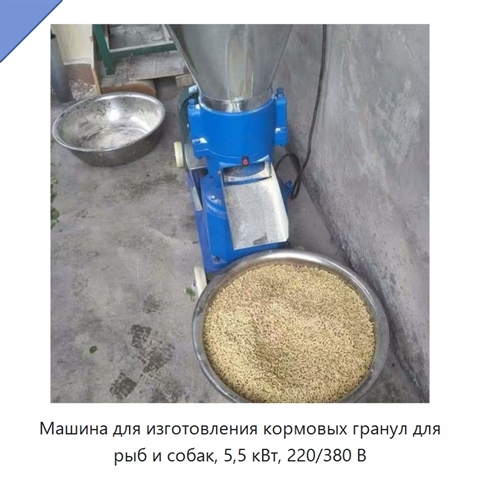 Машина для изготовления кормовых гранул для рыб и собак, 5,5 кВт, 220/380 В