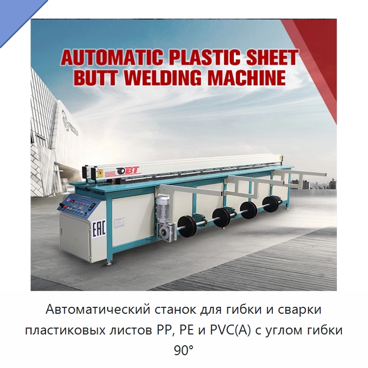 Автоматический станок для гибки и сварки пластиковых листов PP, PE и PVC(A) с углом гибки 90°