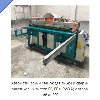 Автоматический станок для гибки и сварки пластиковых листов PP, PE и PVC(A) с углом гибки 90°