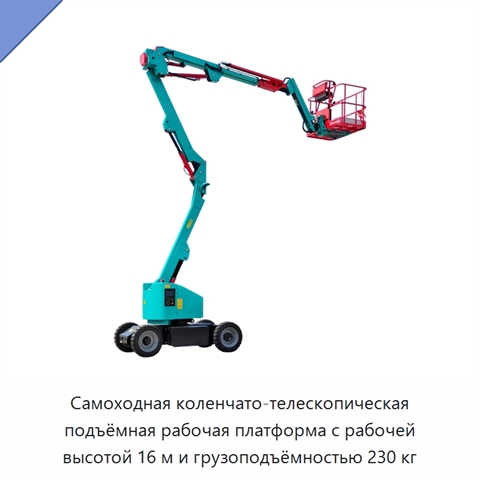 Самоходная коленчато-телескопическая подъёмная рабочая платформа с рабочей высотой 16 м и грузоподъёмностью 230 кг