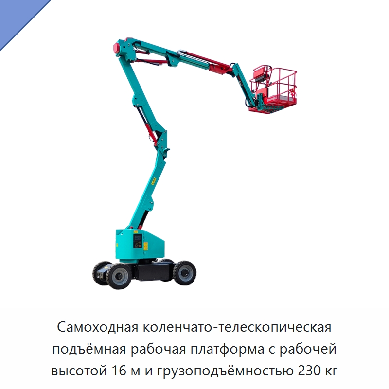 Самоходная коленчато-телескопическая подъёмная рабочая платформа с рабочей высотой 16 м и грузоподъёмностью 230 кг